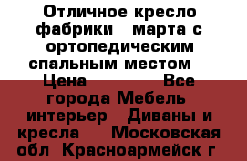 Отличное кресло фабрики 8 марта с ортопедическим спальным местом, › Цена ­ 15 000 - Все города Мебель, интерьер » Диваны и кресла   . Московская обл.,Красноармейск г.